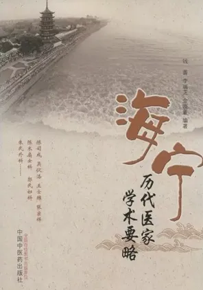 海宁历代医家学术要略