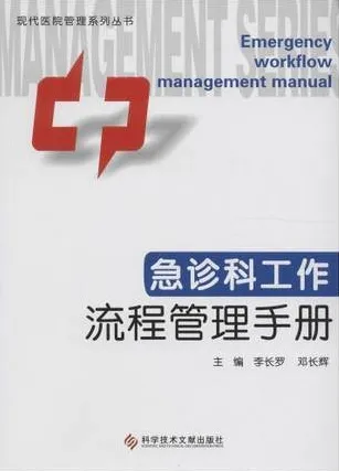 急诊科工作流程管理手册