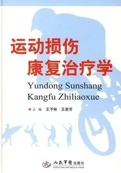 运动损伤康复治疗学