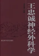王忠诚神经外科学