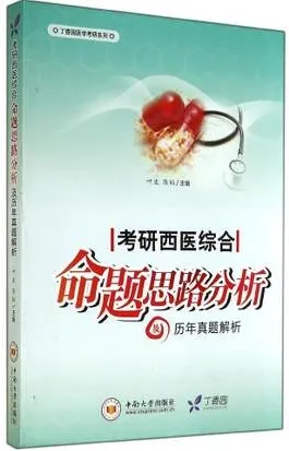考研西医综合命题思路分析及历年真题解析