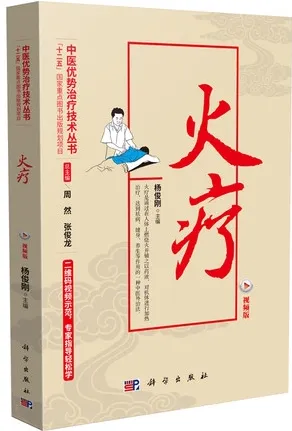 中医优势治疗技术丛书 火疗