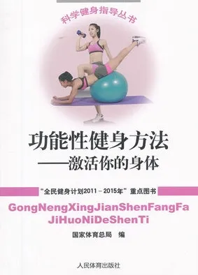 功能性健身方法 激活你的身体