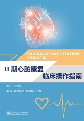 Ⅱ期心脏康复临床操作指南