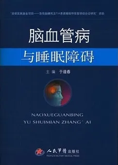 脑血管病与睡眠障碍