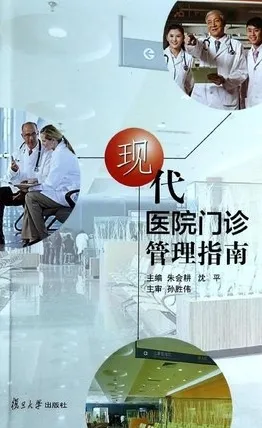 现代医院门诊管理指南