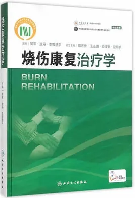 烧伤康复治疗学