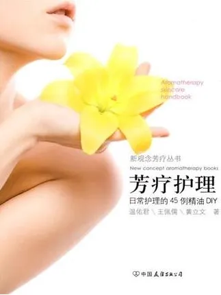 芳疗护理 日常护理的45例精油 DIY