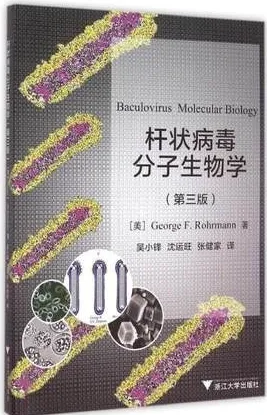杆状病毒分子生物学 第三版