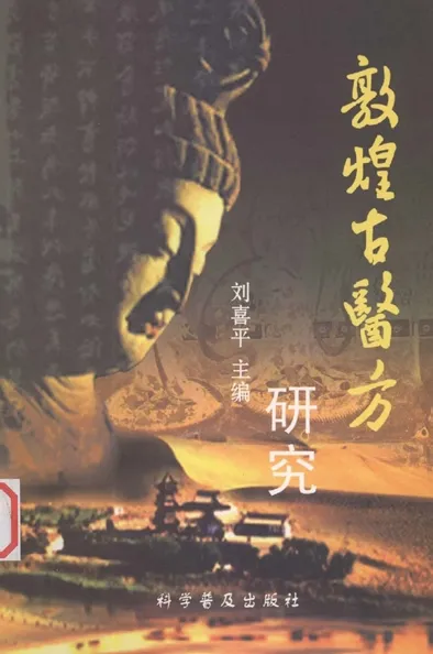 敦煌古医方研究