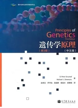 遗传学原理 第3版（中文版）