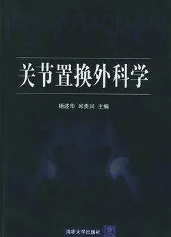 关节置换外科学