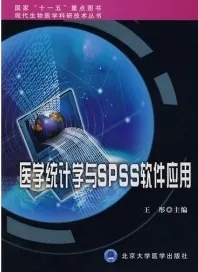 医学统计学与SPSS 软件应用
