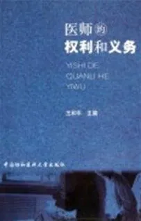 医师的权利和义务