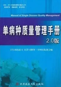 单病种质量管理手册2.0版