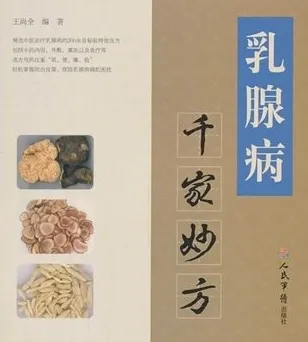 乳腺病千家妙方