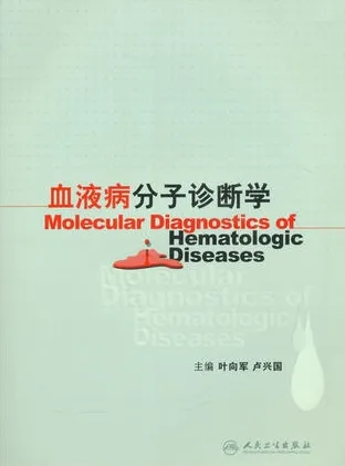血液病分子诊断学