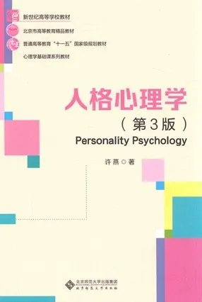 人格心理学 第3版