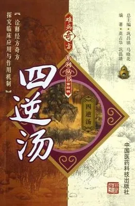 难病奇方系列丛书 四逆汤