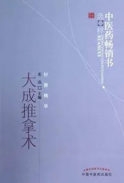 大成推拿术 第2版