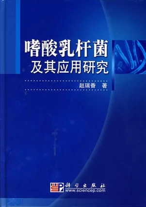 嗜酸乳杆菌及其应用研究