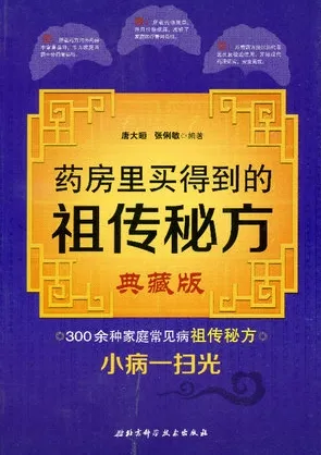 药房里买得到的祖传秘方 典藏版