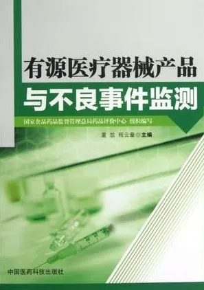 有源医疗器械产品与不良事件监测