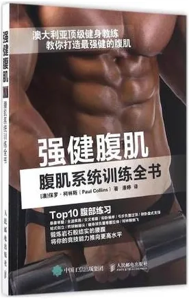 强健腹肌 腹肌系统训练全书