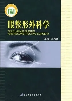 眼整形外科学