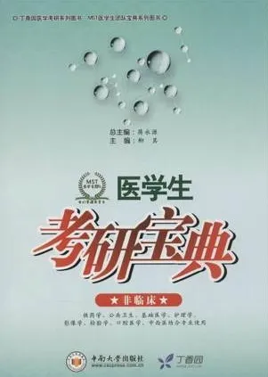 医学生考研宝典 非临床