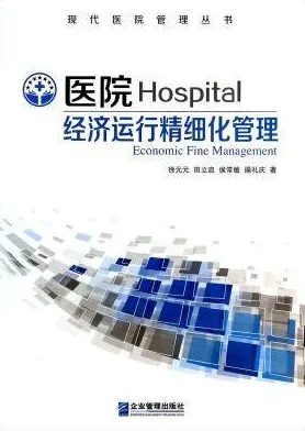 医院经济运行精细化管理