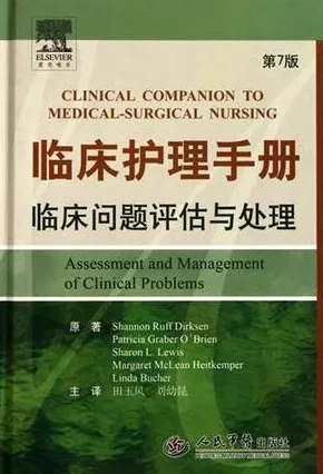 临床护理手册 临床问题评估与处理 第7版