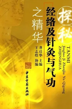 探秘经络及针灸与气功之精华