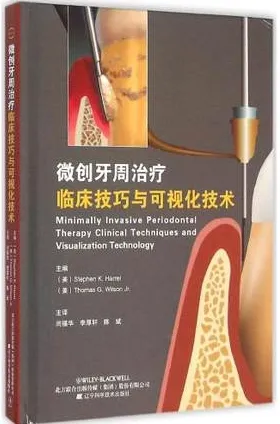 微创牙周治疗临床技巧与可视化技术