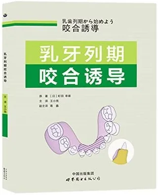 乳牙列期咬合诱导