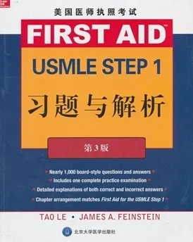 美国医师执照考试USMLE STEP 1 习题与解析第3版