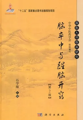脑卒中与醒脑开窍 第2版