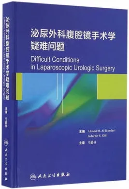 泌尿外科腹腔镜手术学 疑难问题