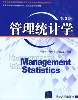 管理统计学 第2版