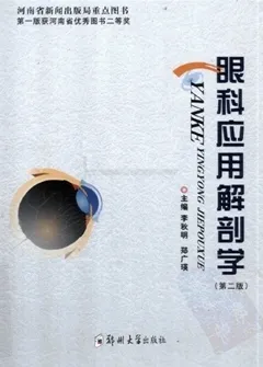 眼科应用解剖学 第2版