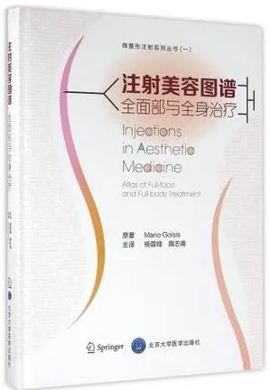 注射美容图谱 全面部与全身治疗