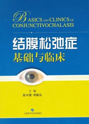 结膜松弛症基础与临床