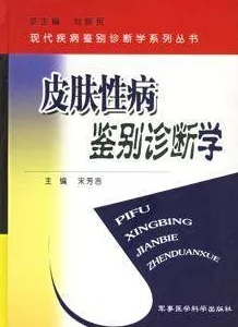 皮肤性病鉴别诊断学
