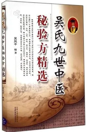 吴氏九世中医秘验方精选