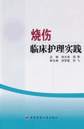 烧伤临床护理实践