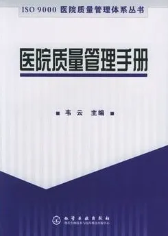 医院质量管理手册