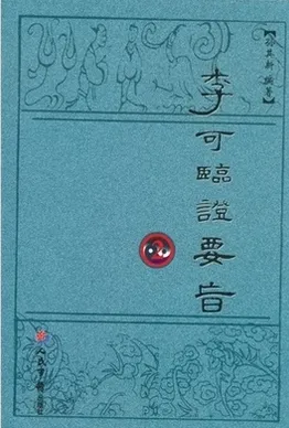 李可临证要旨 2 (增订版)