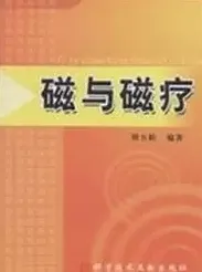 磁与磁疗