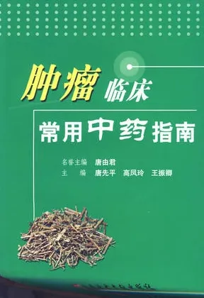 肿瘤临床常用中药指南