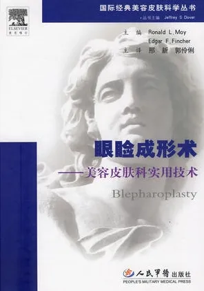 眼睑成形术 美容皮肤科实用技术